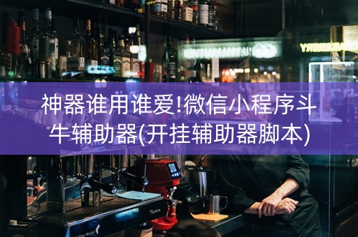 神器谁用谁爱!微信小程序斗牛辅助器(开挂辅助器脚本)