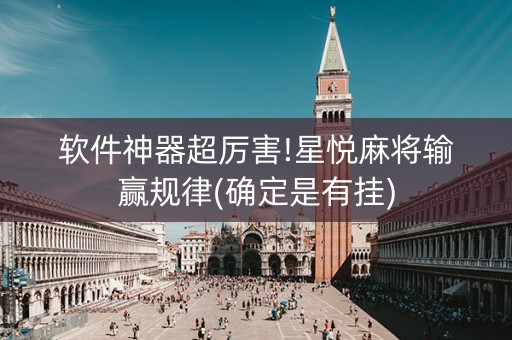 软件神器超厉害!星悦麻将输赢规律(确定是有挂)