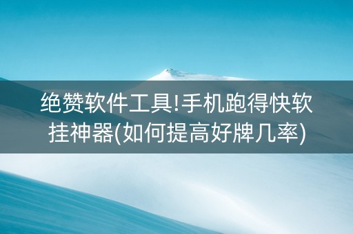 绝赞软件工具!手机跑得快软挂神器(如何提高好牌几率)