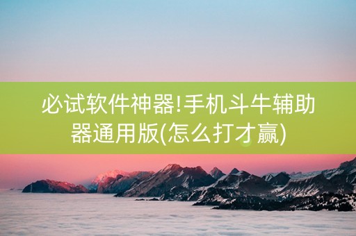 必试软件神器!手机斗牛辅助器通用版(怎么打才赢)