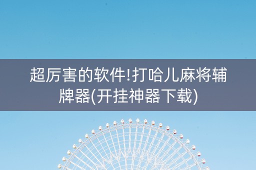 超厉害的软件!打哈儿麻将辅牌器(开挂神器下载)