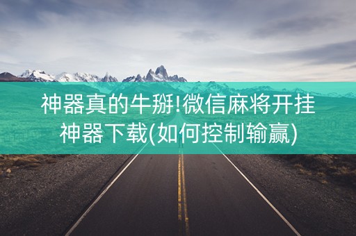 神器真的牛掰!微信麻将开挂神器下载(如何控制输赢)