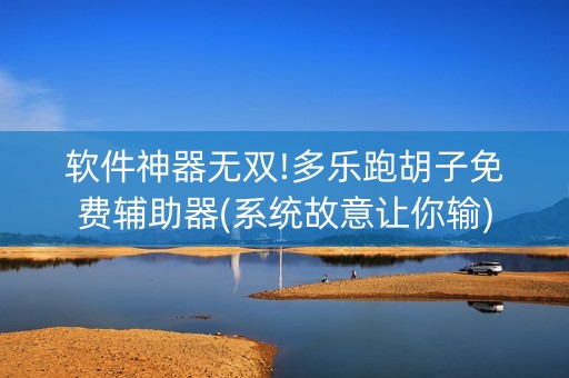 软件神器无双!多乐跑胡子免费辅助器(系统故意让你输)