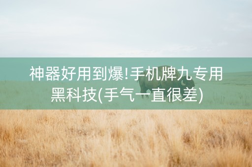 神器好用到爆!手机牌九专用黑科技(手气一直很差)