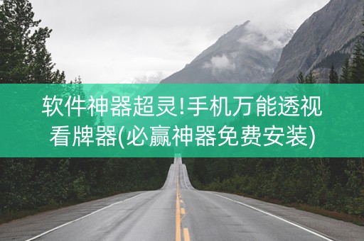 软件神器超灵!手机万能透视看牌器(必赢神器免费安装)