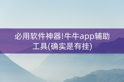 必用软件神器!牛牛app辅助工具(确实是有挂)