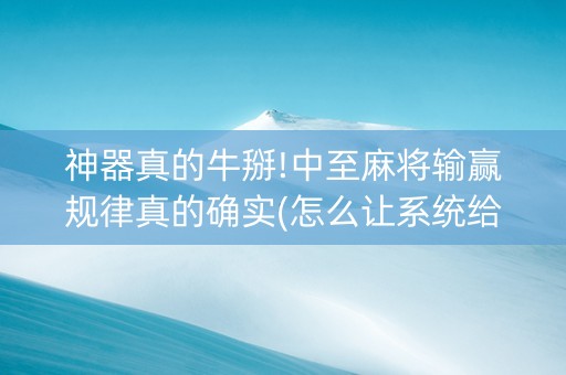 神器真的牛掰!中至麻将输赢规律真的确实(怎么让系统给好牌)