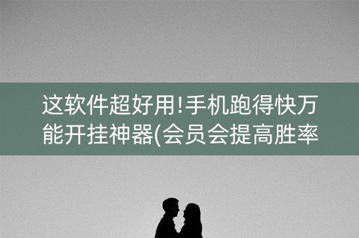 这软件超好用!手机跑得快万能开挂神器(会员会提高胜率吗)