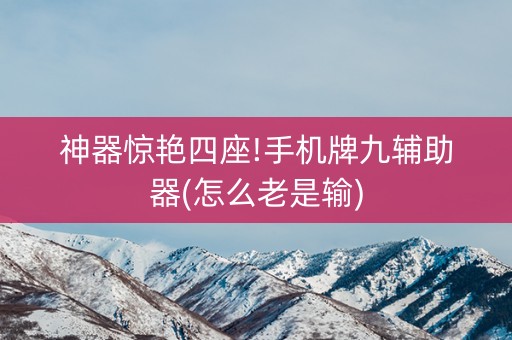 神器惊艳四座!手机牌九辅助器(怎么老是输)