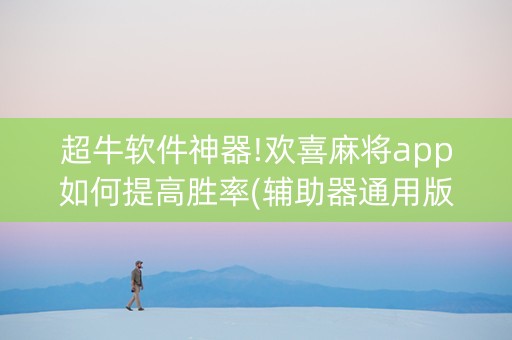 超牛软件神器!欢喜麻将app如何提高胜率(辅助器通用版)