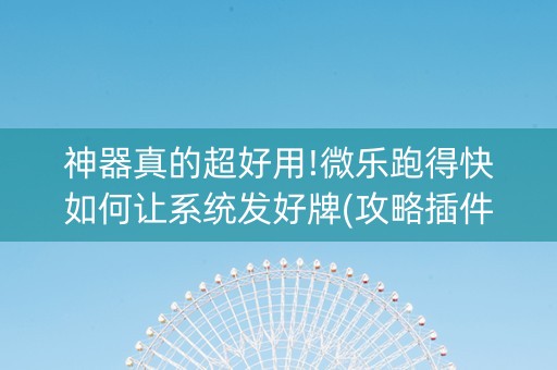 神器真的超好用!微乐跑得快如何让系统发好牌(攻略插件)
