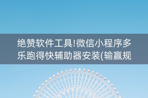 绝赞软件工具!微信小程序多乐跑得快辅助器安装(输赢规律)