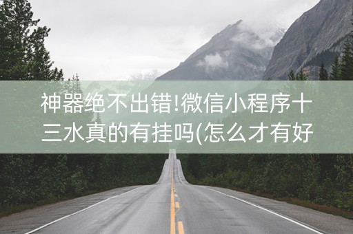 神器绝不出错!微信小程序十三水真的有挂吗(怎么才有好牌)