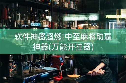 软件神器超燃!中至麻将助赢神器(万能开挂器)