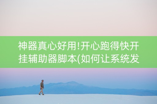 神器真心好用!开心跑得快开挂辅助器脚本(如何让系统发好牌)