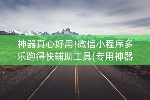 神器真心好用!微信小程序多乐跑得快辅助工具(专用神器胡牌技巧)