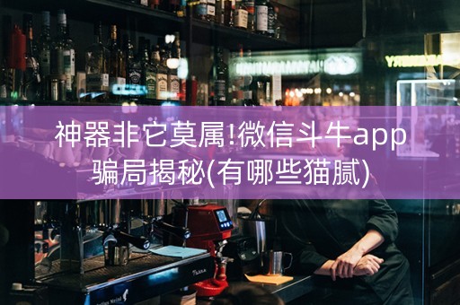 神器非它莫属!微信斗牛app骗局揭秘(有哪些猫腻)