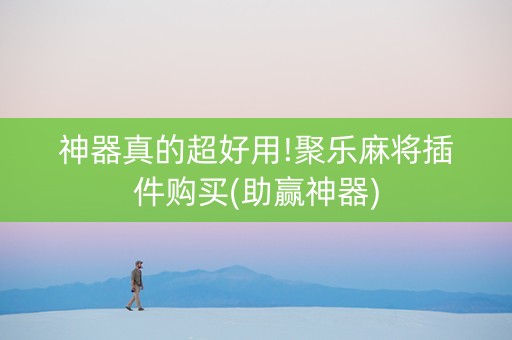 神器真的超好用!聚乐麻将插件购买(助赢神器)