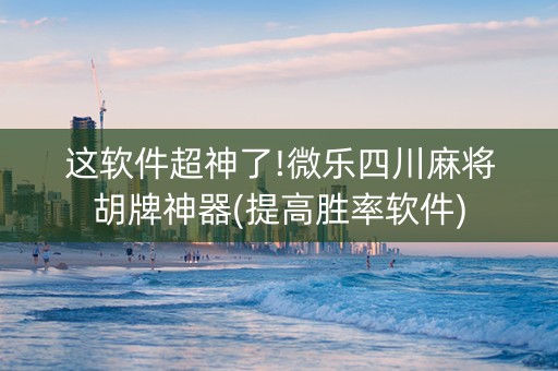 这软件超神了!微乐四川麻将胡牌神器(提高胜率软件)