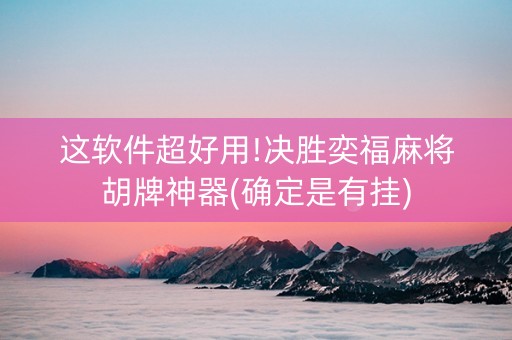 这软件超好用!决胜奕福麻将胡牌神器(确定是有挂)