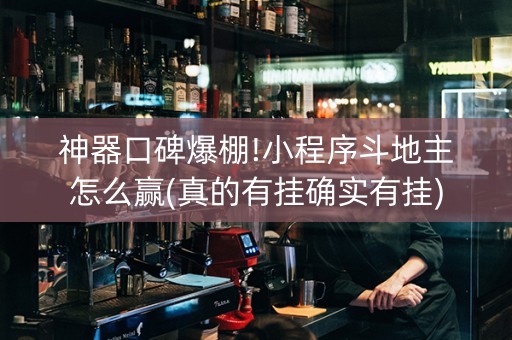 神器口碑爆棚!小程序斗地主怎么赢(真的有挂确实有挂)