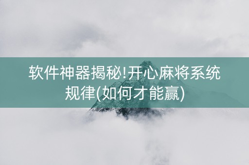 软件神器揭秘!开心麻将系统规律(如何才能赢)