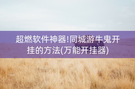 超燃软件神器!同城游牛鬼开挂的方法(万能开挂器)