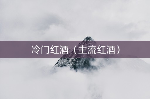 冷门红酒（主流红酒）