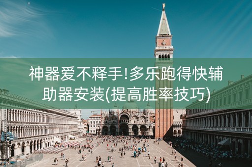 神器爱不释手!多乐跑得快辅助器安装(提高胜率技巧)