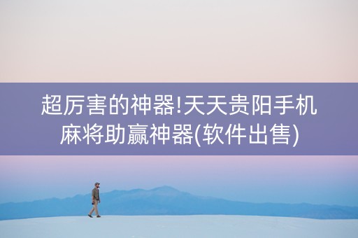 超厉害的神器!天天贵阳手机麻将助赢神器(软件出售)