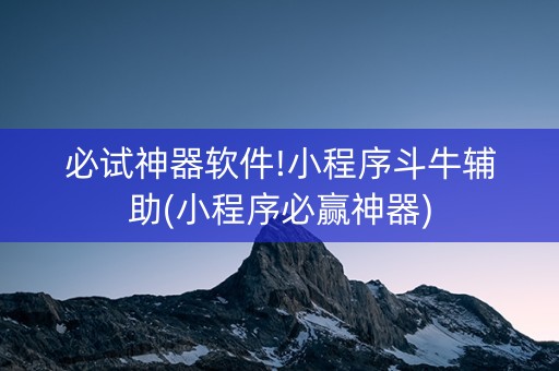 必试神器软件!小程序斗牛辅助(小程序必赢神器)