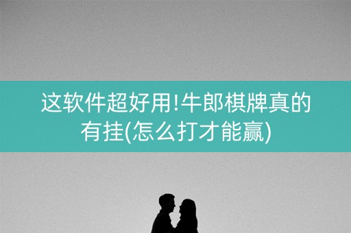 这软件超好用!牛郎棋牌真的有挂(怎么打才能赢)