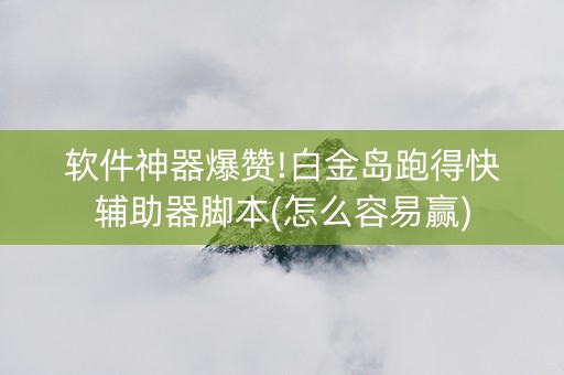 软件神器爆赞!白金岛跑得快辅助器脚本(怎么容易赢)