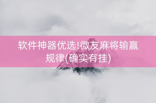 软件神器优选!微友麻将输赢规律(确实有挂)