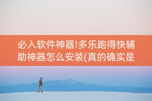 必入软件神器!多乐跑得快辅助神器怎么安装(真的确实是有挂)