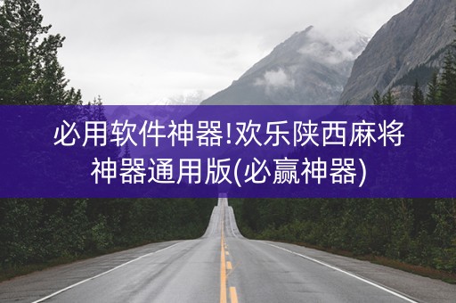 必用软件神器!欢乐陕西麻将神器通用版(必赢神器)