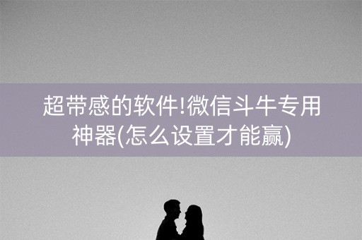 超带感的软件!微信斗牛专用神器(怎么设置才能赢)