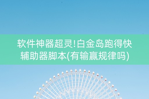 软件神器超灵!白金岛跑得快辅助器脚本(有输赢规律吗)