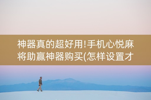 神器真的超好用!手机心悦麻将助赢神器购买(怎样设置才容易赢)
