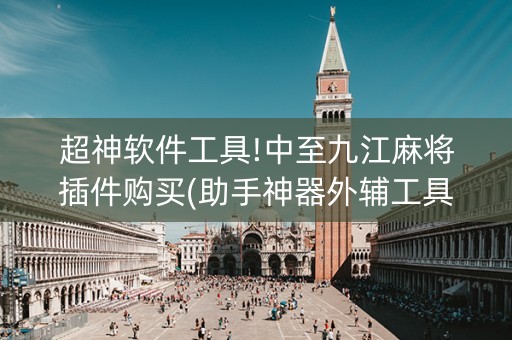 超神软件工具!中至九江麻将插件购买(助手神器外辅工具)
