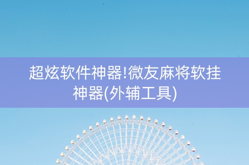 超炫软件神器!微友麻将软挂神器(外辅工具)