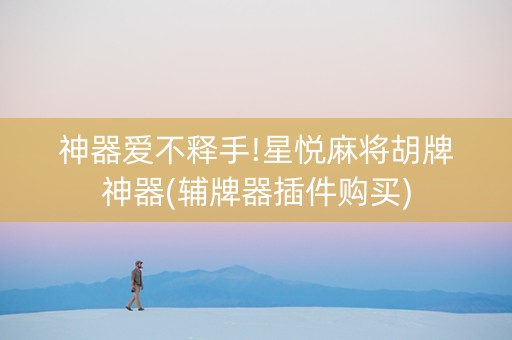 神器爱不释手!星悦麻将胡牌神器(辅牌器插件购买)