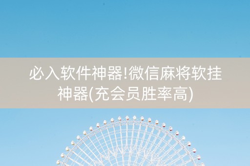 必入软件神器!微信麻将软挂神器(充会员胜率高)