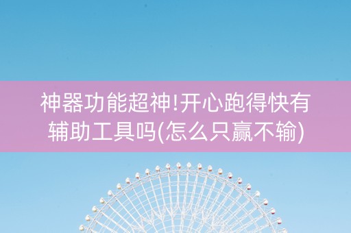 神器功能超神!开心跑得快有辅助工具吗(怎么只赢不输)