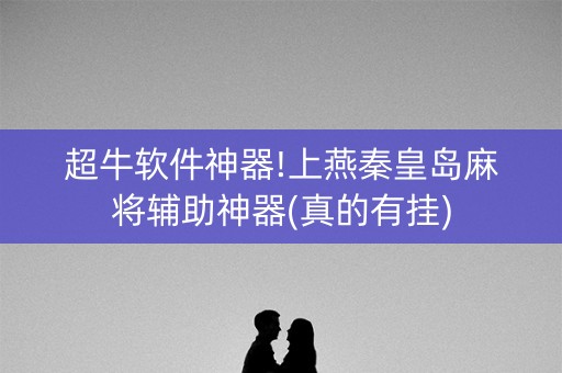 超牛软件神器!上燕秦皇岛麻将辅助神器(真的有挂)