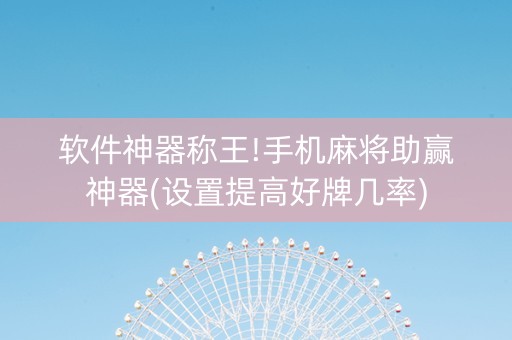 软件神器称王!手机麻将助赢神器(设置提高好牌几率)