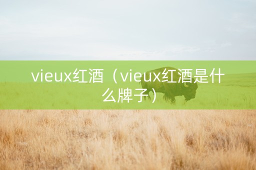 vieux红酒（vieux红酒是什么牌子）