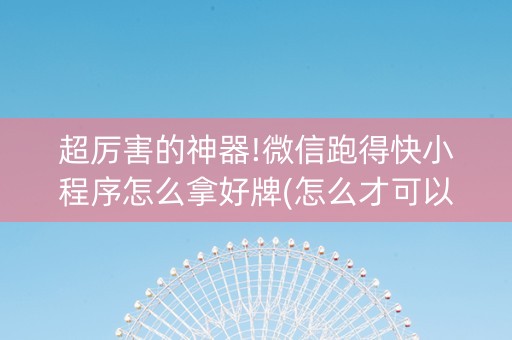 超厉害的神器!微信跑得快小程序怎么拿好牌(怎么才可以赢)