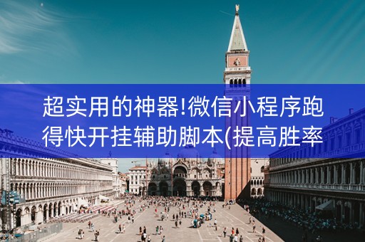 超实用的神器!微信小程序跑得快开挂辅助脚本(提高胜率方法)