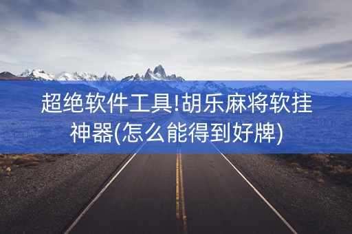 超绝软件工具!胡乐麻将软挂神器(怎么能得到好牌)